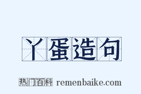 丫蛋造句是什么意思的图片